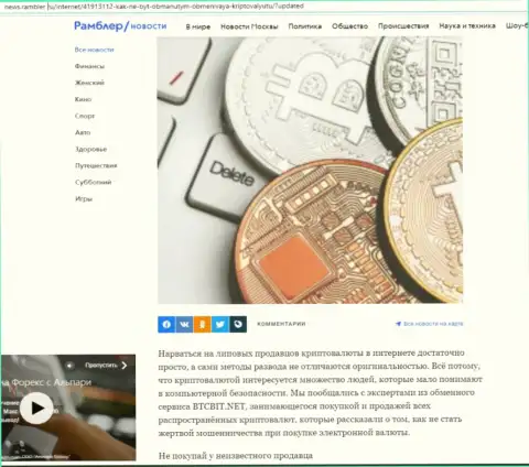Обзор услуг онлайн-обменника BTCBIT Sp. z.o.o, представленный на сайте news rambler ru (часть первая)