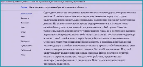 Статья об онлайн обменке БТКБит Нет на сайте news.rambler ru (часть 2)