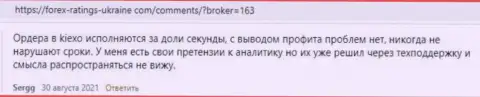 Публикации биржевых трейдеров Киехо Ком с мнением об работе FOREX компании на интернет-сервисе Forex Ratings Ukraine Com