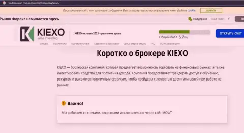 Краткая информация о ФОРЕКС дилере Kiexo Com на онлайн-сервисе трейдерсюнион ком