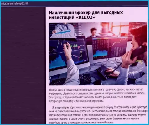 Анализ плюсов торговли с форекс брокерской компанией Киексо на информационном ресурсе drive2moto ru