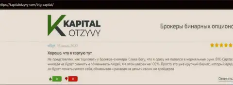 Еще высказывания об условиях для совершения сделок брокера БТГ-Капитал Ком на сайте kapitalotzyvy com