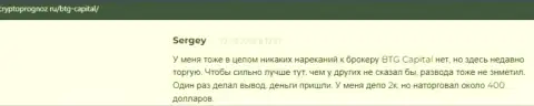 Совершать торговые сделки с дилинговой организацией BTG Capital выгодно, про это в отзывах на веб-сайте cryptoprognoz ru