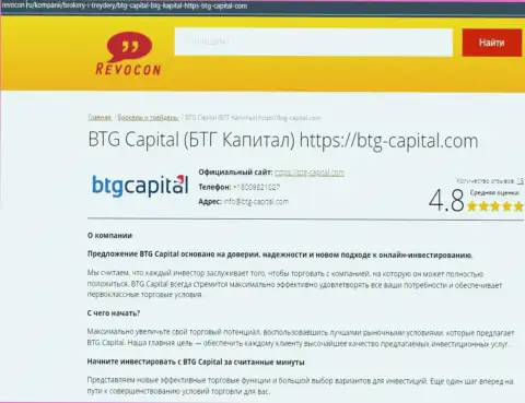 Разбор условий для совершения сделок дилинговой организации BTG-Capital Com на интернет-портале Revocon Ru