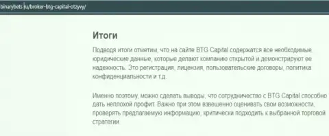Итог к информационной статье о условиях торговли брокерской компании BTG-Capital Com на информационном портале БинансБетс Ру