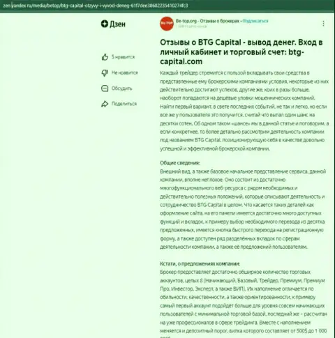 Обзорная статья о организации BTG-Capital Com, размещенная на ресурсе Дзен Яндекс ру