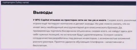 Подведенный итог к обзорной статье о брокерской организации БТГ-Капитал Ком на сайте CryptoPrognoz Ru