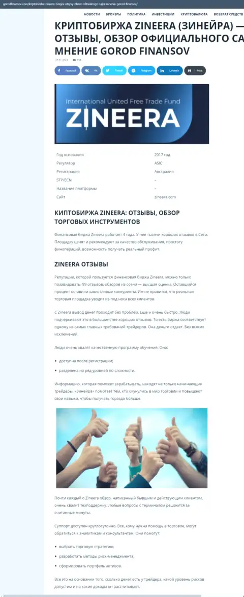 Отзывы и обзор деятельности компании Zineera Exchange на сайте Gorodfinansov Com
