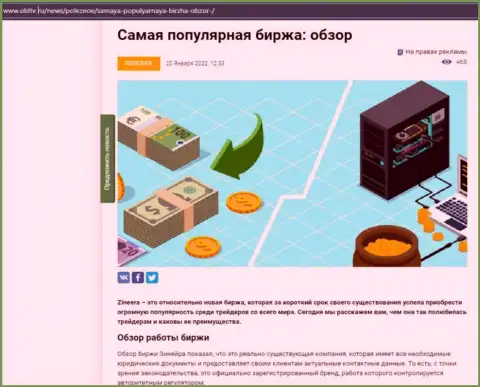 Положительная обзорная публикация о организации Зинеера Ком на информационном портале obltv ru