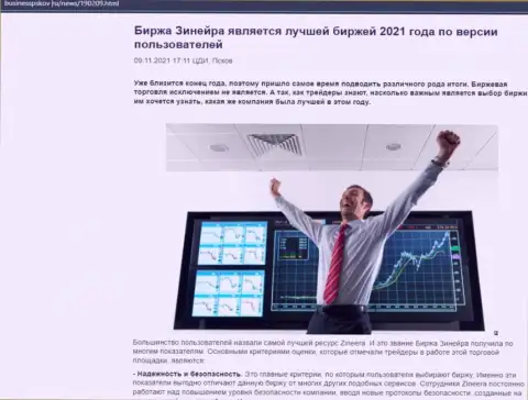 Зинейра Ком является, по версии игроков, лучшей дилинговым центром 2021 - про это в информационной статье на web-сайте businesspskov ru