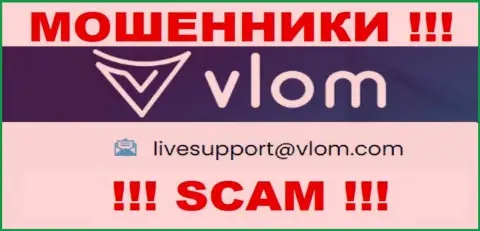 Электронная почта махинаторов Vlom Com, расположенная у них на онлайн-ресурсе, не пишите, все равно ограбят