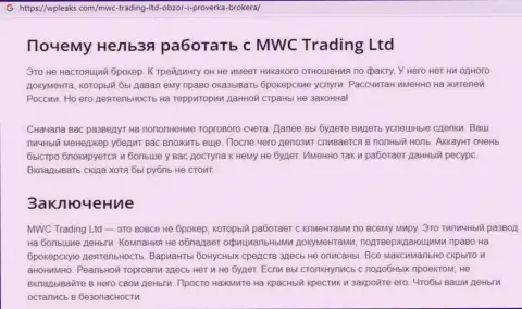 MWC Trading LTD это ВОР !!! Анализ условий взаимодействия