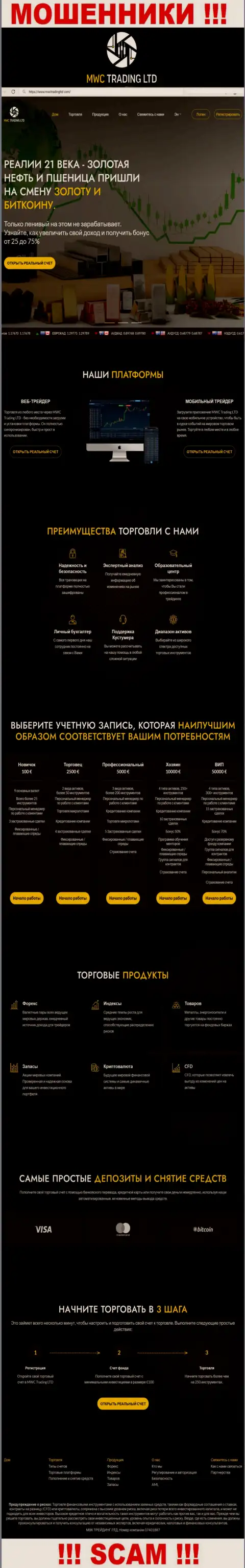 Скрин официального сервиса противоправно действующей организации МВКТрейдингЛтд Ком