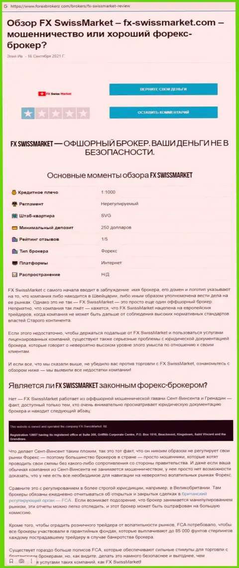 Обзор мошенничества scam-проекта ФХСвиссМаркет - это МОШЕННИКИ !