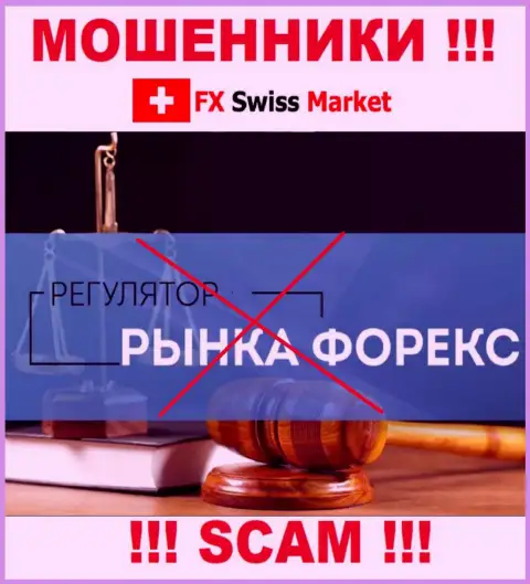 На онлайн-ресурсе мошенников FX-SwissMarket Com нет информации о регуляторе - его попросту нет