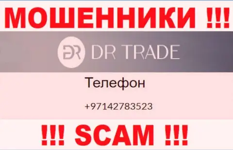 У DR Trade далеко не один номер телефона, с какого будут трезвонить неизвестно, будьте очень бдительны