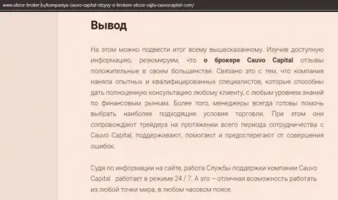 Публикация об дилере CauvoCapital на сайте obzor-broker ru