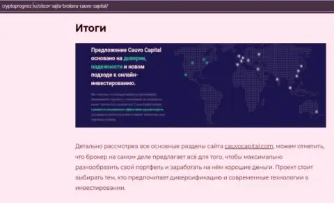 Данные об ФОРЕКС-брокерской компании CauvoCapital Com на сайте криптопрогноз ру