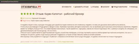 Еще один высказывание о ФОРЕКС-организации Cauvo Capital на интернет-портале Otzovichka Ru