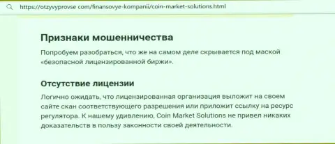 Коин Маркет Солюшинс - это МОШЕННИК !!! Приемы слива своих клиентов (обзорная статья)