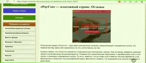 E Pay Core - это SCAM и ГРАБЕЖ !!! (обзор мошеннических уловок компании)