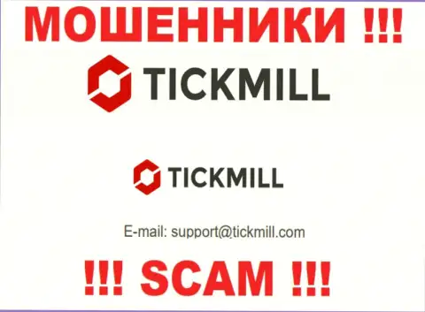 Довольно-таки рискованно писать на электронную почту, представленную на сайте лохотронщиков Tickmill - могут легко раскрутить на денежные средства