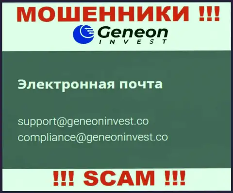 Крайне опасно контактировать с GeneonInvest, даже через их электронный адрес - это наглые интернет-жулики !!!