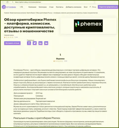 Обман в internet сети !!! Обзорная статья о неправомерных действиях аферистов PhemEX