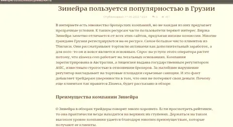 Об достоинствах дилингового центра Зиннейра Эксчендж идёт речь и в статье на веб-сайте kp40 ru