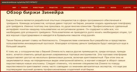 Обзор условий для торговли биржи Зинейра Эксчендж, опубликованный на сайте кремлинрус ру