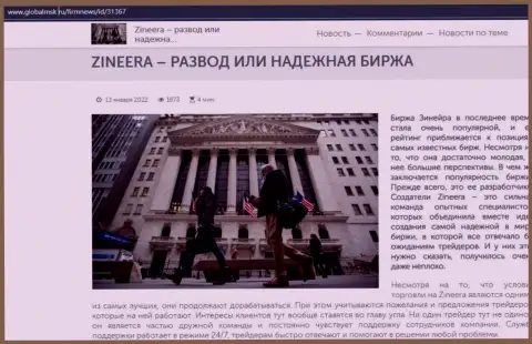 Зинейра Ком развод или же честная организация - ответ найдёте в публикации на веб-сайте GlobalMsk Ru