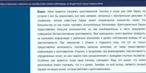 Благодарный отзыв о крипто компании Зинейра Ком, опубликованный на сайте Volpromex Ru