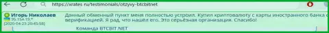 Онлайн обменка БТЦБИТ Сп. З.о.о. надежная организация, об этом пишет клиент онлайн обменника на информационном сервисе xrates ru