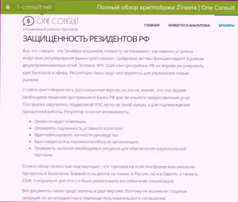 Материал на интернет-ресурсе 1 Consult Net, об защищенности резидентов РФ со стороны дилера Zinnera