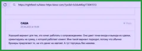 Менеджеры брокера Киексо в помощи трейдерам никогда не отказывают, отзыв с сервиса rightfeed ru