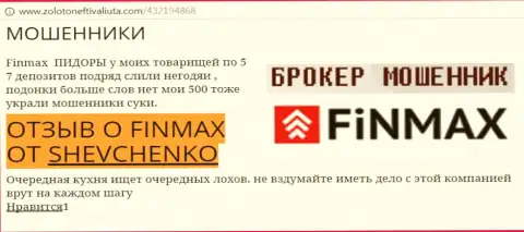 Валютный игрок SHEVCHENKO на портале золото нефть и валюта ком пишет, что валютный брокер FiNMAX Bo похитил крупную сумму денег