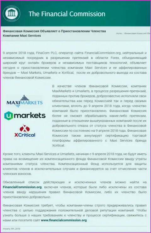 Лохотронная компания Financial Commission остановила участие аферистов MaxiMarkets