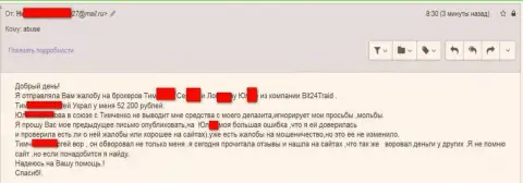Bit24 - мошенники под вымышленными именами развели бедную женщину на сумму денег белее 200 тыс. российских рублей