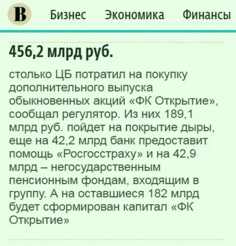 Как сказано в издании Ведомости, где-то 0.5 трлн. российских рублей ушло на спасение от банкротства финансовой группы Открытие