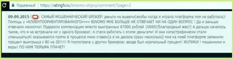 РАЗВОДИЛЫ, КИДАЛЫ и ВОРЮГИ - высказывание женщины брокерской организации Биномо, у которой в этой форекс компании украли 57000 российских рублей