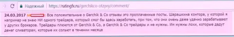 Не стоит верить хорошим отзывам о GerchikCo Com - это проплаченные публикации, отзыв форекс игрока
