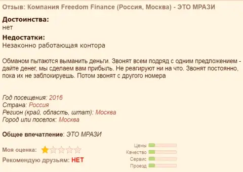 Фридом Финанс досаждают forex трейдерам телефонными звонками - МОШЕННИКИ !!!