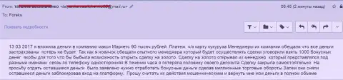 Макси Маркетс обворовали валютного игрока на 90 тысяч российских рублей