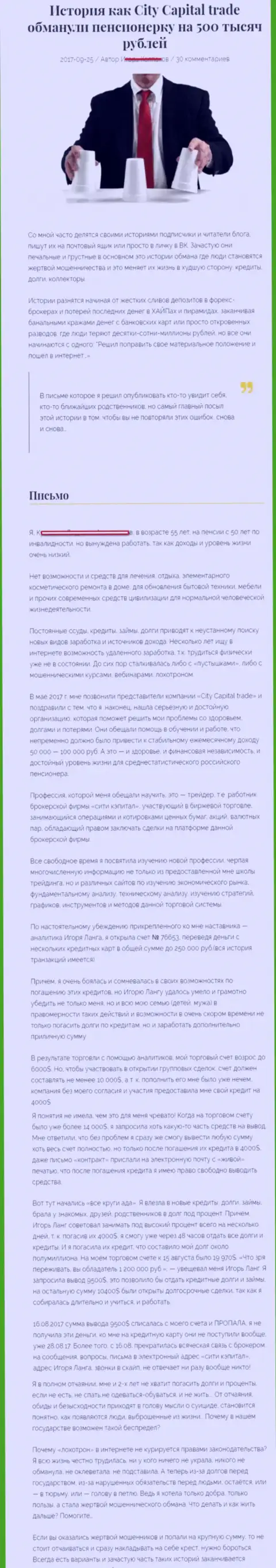СитиКапитал Трейд обманули клиентку на пенсии - инвалида на сумму 500 000 рублей - АФЕРИСТЫ !!!