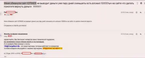 В АйКу Трейд Лимитед ограбили forex игрока на всего несколько тысяч российских рублей