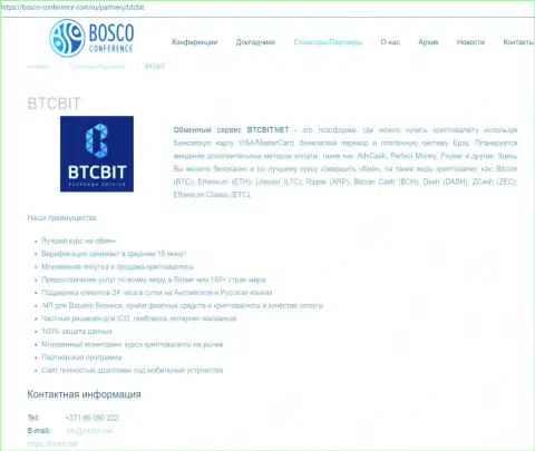 Сведения об организации БТЦ БИТ на информационном сайте Боско-Конференсе Ком